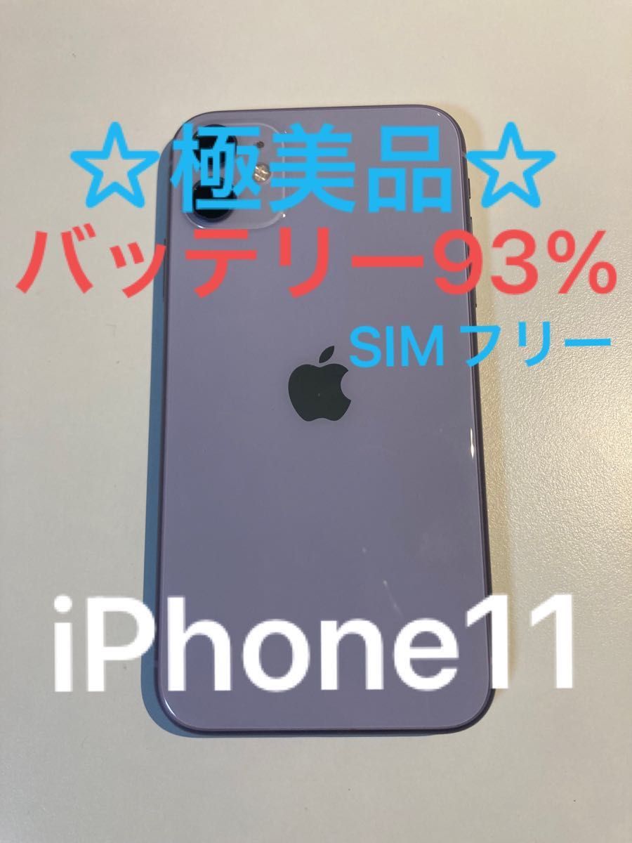 訳あり ☆極美品バッテリー超良好☆iPhone 11 128GB パープル SIMフリー カメラ故障