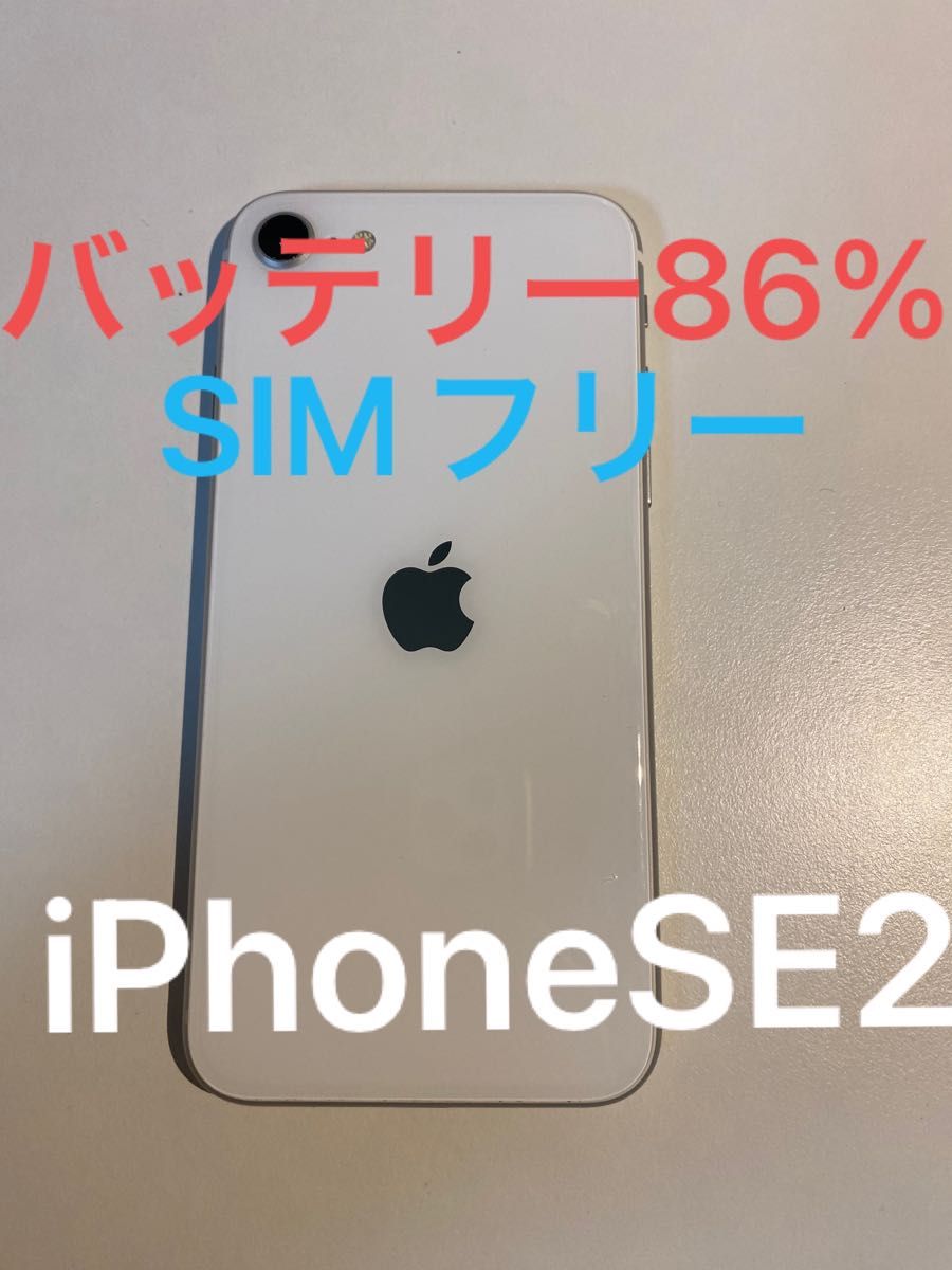 セット SIMフリー iPhoneSE2 64GB ホワイト バッテリー良好♪ 美品 第