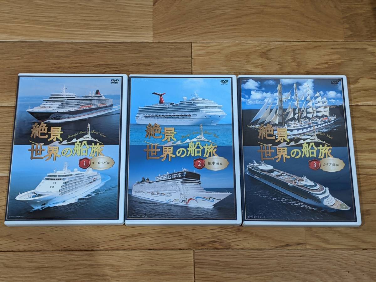 ユーキャン　絶景 世界の船旅　DVD　全９巻_画像2