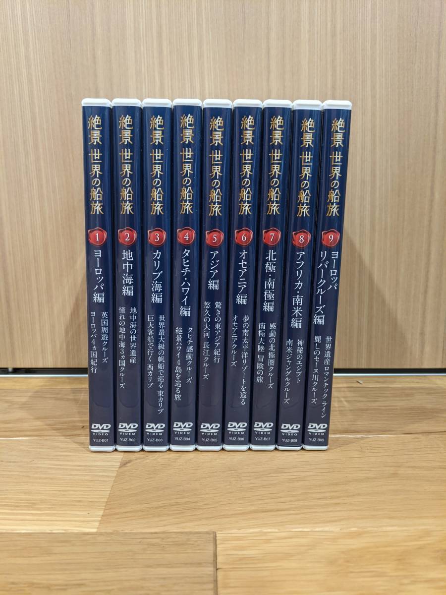 ユーキャン　絶景 世界の船旅　DVD　全９巻_画像1