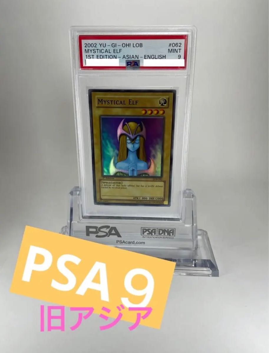 【極美品・PSA9】ホーリー・エルフ MYSTICAL ELF 旧 アジア 1st 遊戯王 亜版 LOB スーパー BGS ARS