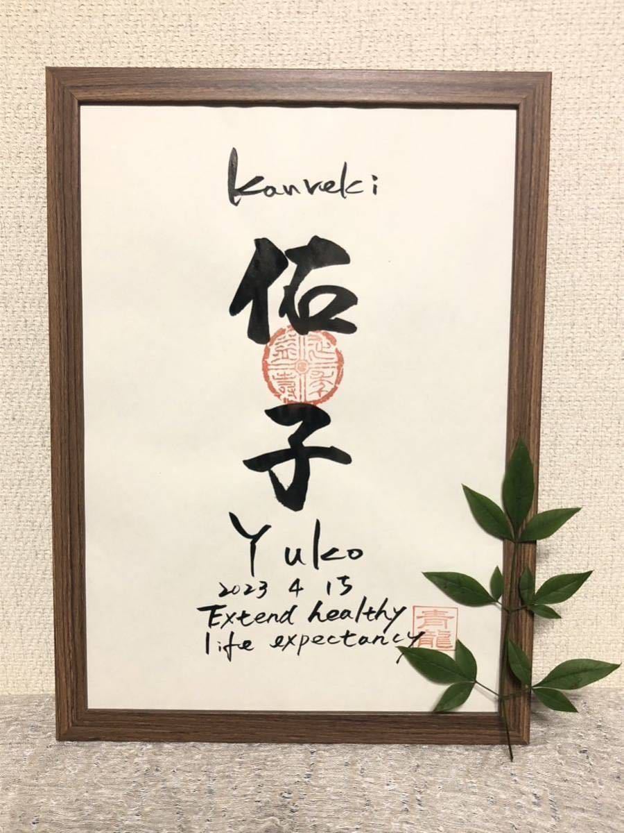 書家が書く　還暦の命名書き　古希の命名書き　健康長寿を願うお祝い　二人書きでウェルカムボード　二次会_画像6