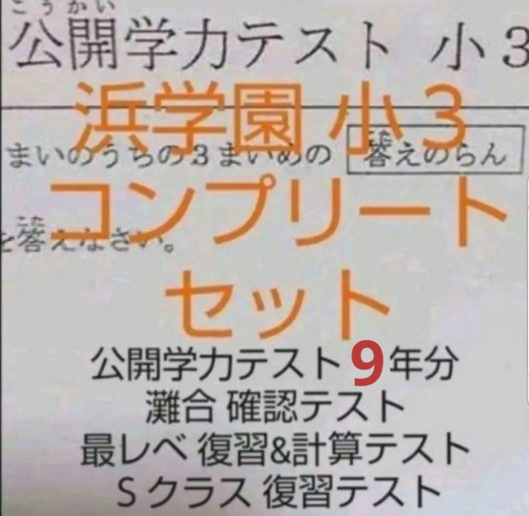 オープニング大セール 浜学園 小３ 公開学力テスト&灘中合格発表