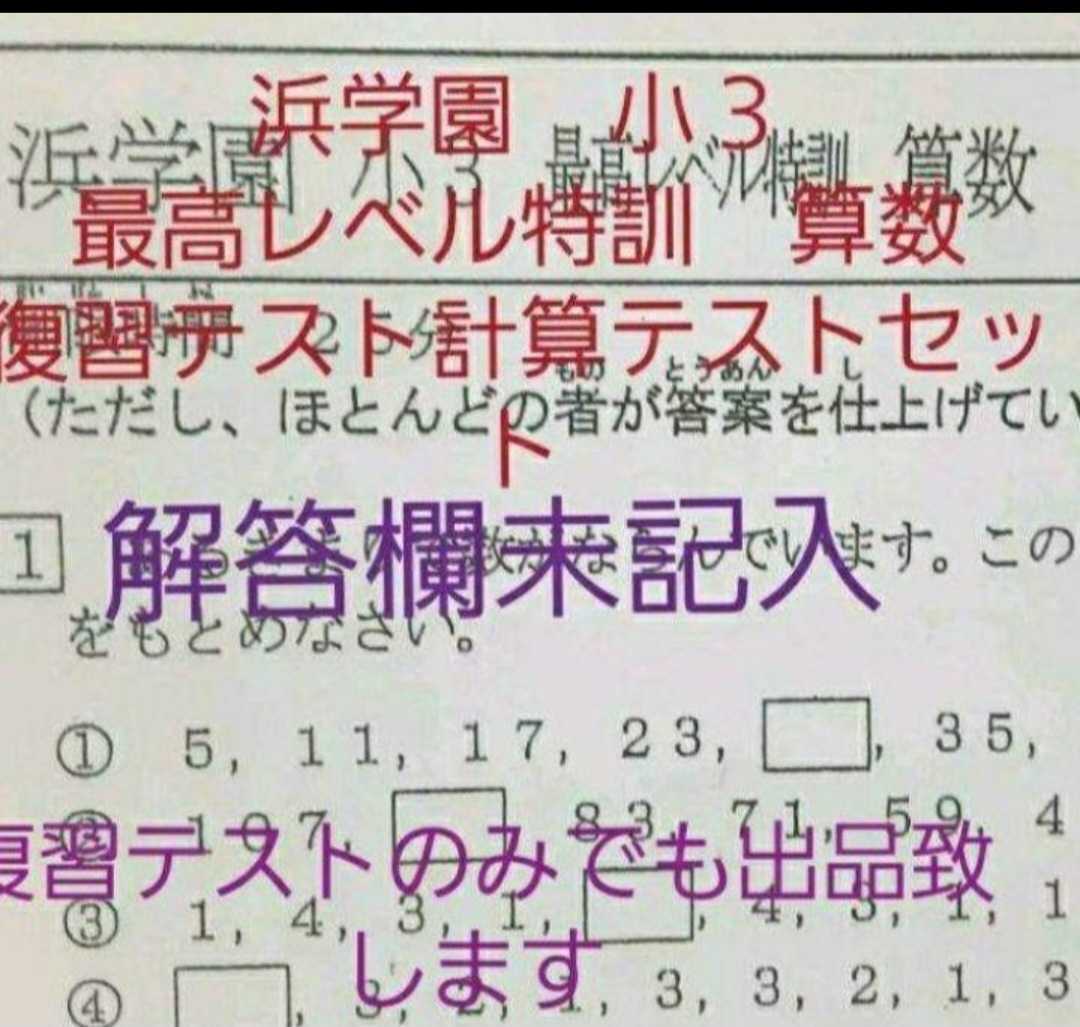 浜学園　小３　最高レベル特訓　算数　復習テスト　計算テスト　セット　一年分_画像1