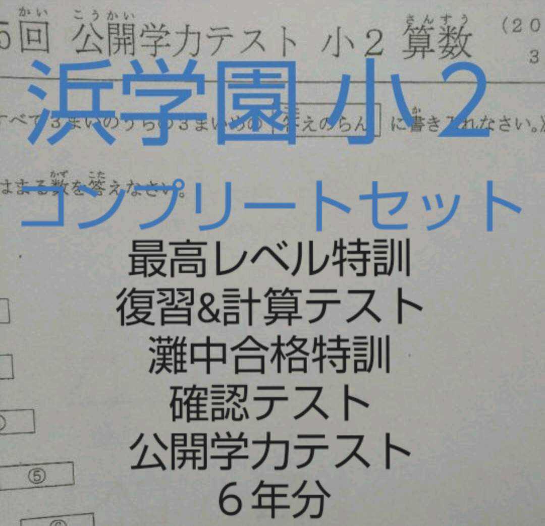 出産祝い 浜学園 小２ 公開学力テスト ６年分 最レベ 復習&計算テスト