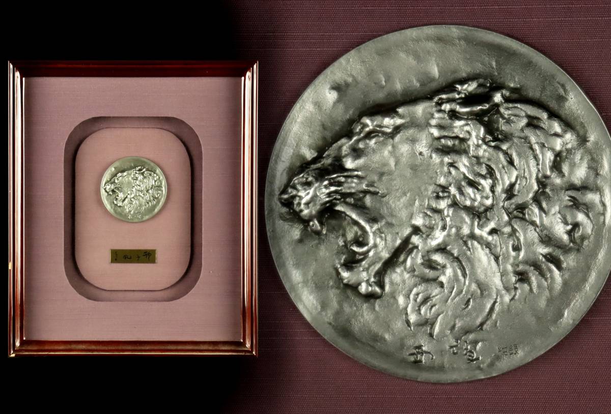 北村西望 「獅子吼」 純銀 140g 額装 銀製刻印 レリーフ タトウ箱付