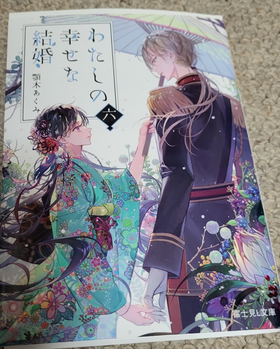 わたしの幸せな結婚 6巻 顎木あくみ 直筆サイン本 目黒蓮 KADOKAWA 今田美桜 斎森美世 上田麗奈 石川界人 Anime Japan アニメジャパン 