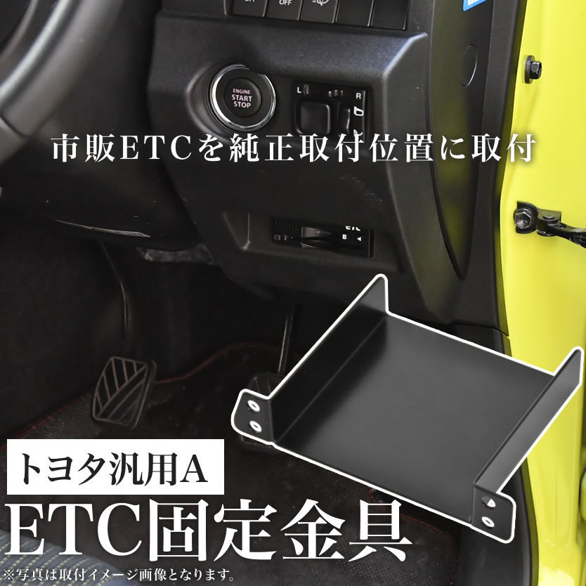 トヨタ NZE/ZNE/ZRE150系 オーリス ETC 取り付け ブラケット ETC台座 固定金具 取付基台 車載ETC用 ステー_画像2