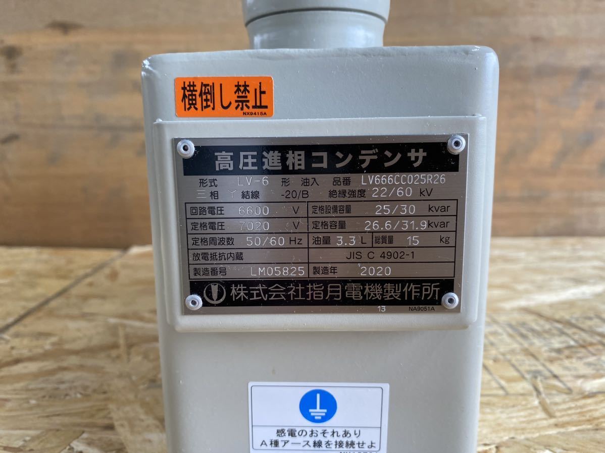 油入高圧進相コンデンサ 三相 LV-6 指月電機 2020年製|Yahoo 油入高圧進相コンデンサ 三相 LV-6 指月電機 2020年製|Yahoo