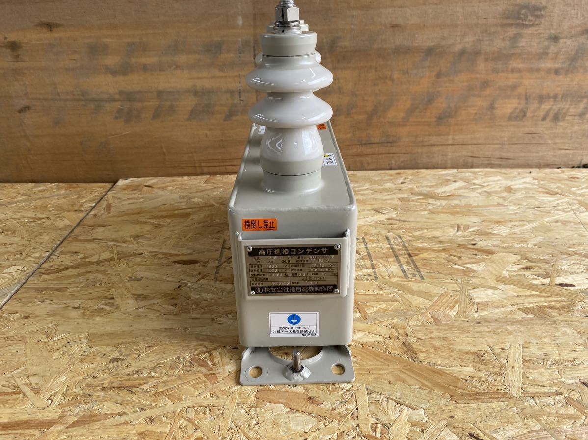 油入高圧進相コンデンサ 三相 LV-6 指月電機 2020年製|Yahoo 油入高圧進相コンデンサ 三相 LV-6 指月電機 2020年製|Yahoo