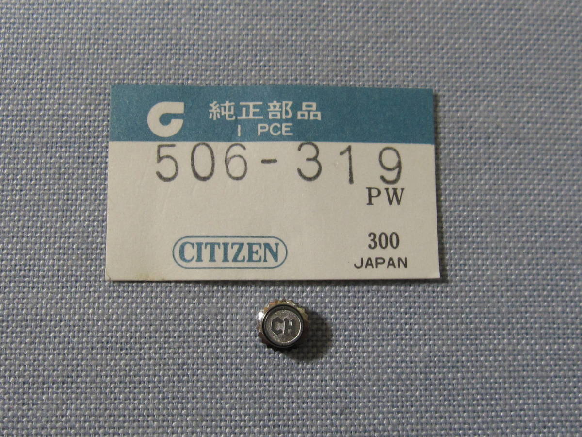 C部品792　506-319　シチズンハイネス用銀色竜頭CHマーク_画像1