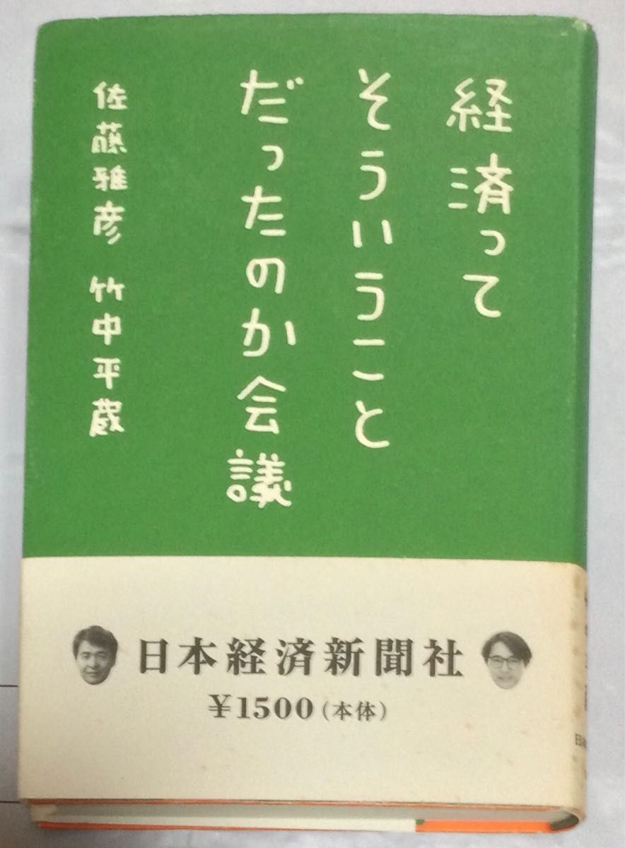 単行本 竹中平蔵 日本企業の底力 世界と戦う経営者たち PHP研究所 書籍