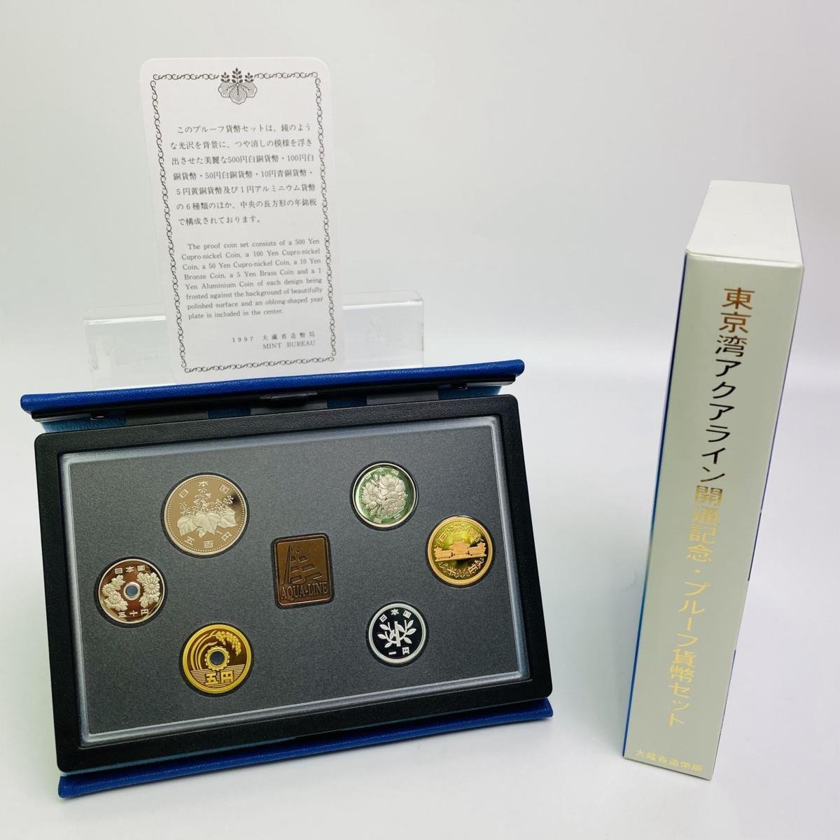 1997年(平成9年) 東京湾アクアライン開通 記念 プルーフ 貨幣セット 額面合計666円 美品 硬貨未使用 造幣局 同梱可 