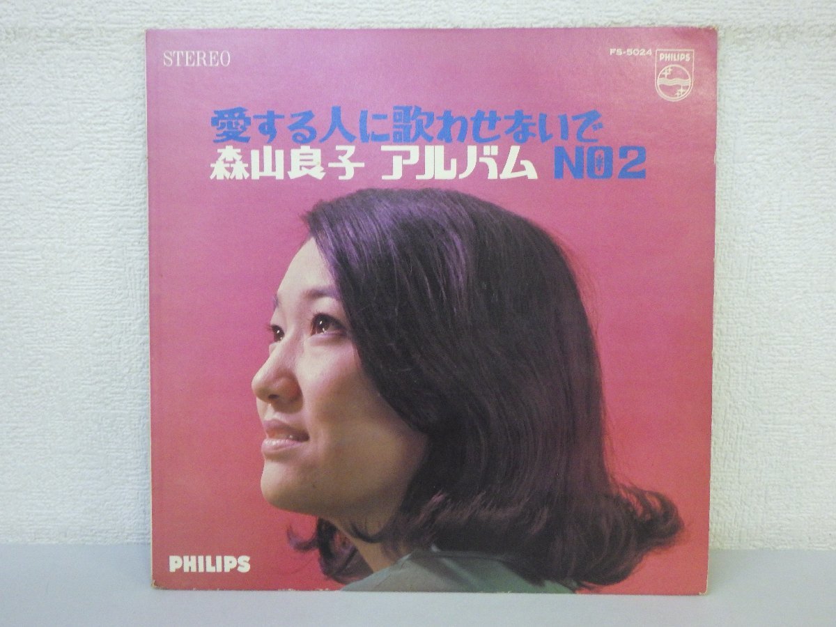 LP レコード 森山良子 アルバム NO.2 愛する人に歌わせないで 【 E- 】 E3765Z_画像1