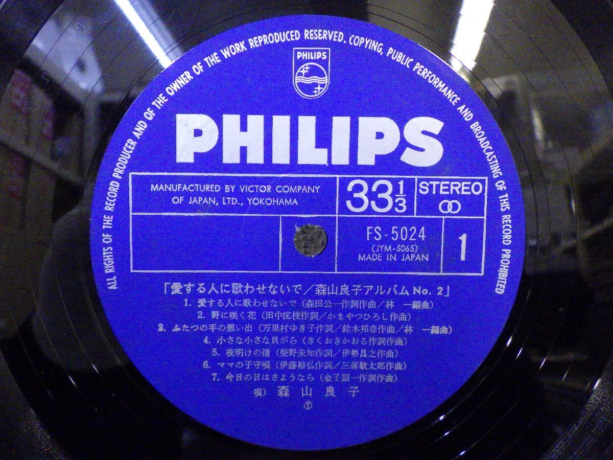 LP レコード 森山良子 アルバム NO.2 愛する人に歌わせないで 【 E- 】 E3765Z_画像3
