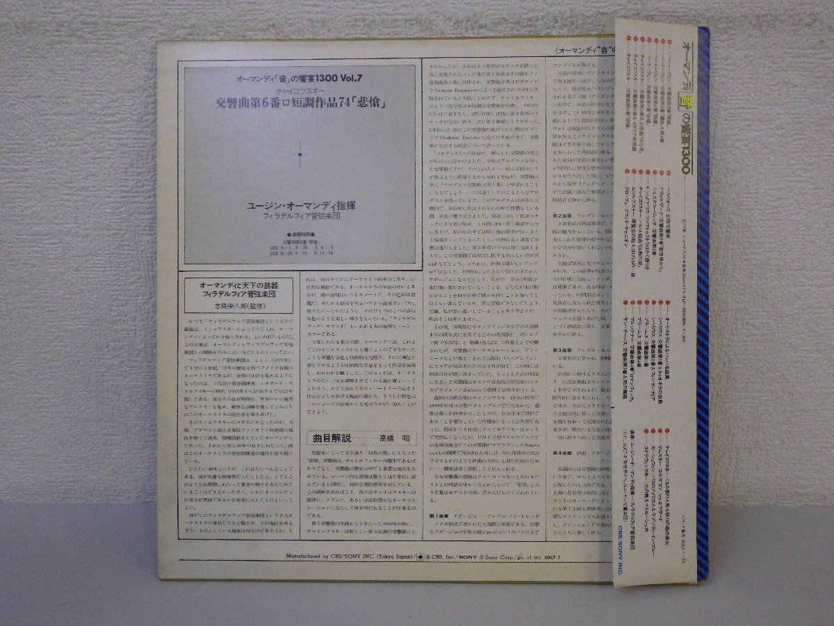 LP レコード 帯 Tchaikovsky SYMPHONY NO.6 PATHETIQUE ORMANDY EUGENE ユージン オーマンディ チャイコフスキー 悲愴 【 E+ 】 E3756Z_画像2