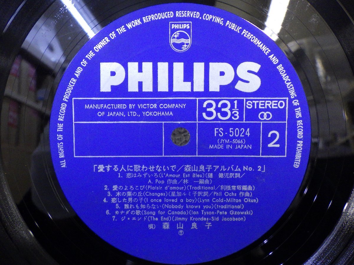 LP レコード 森山良子 アルバム NO.2 愛する人に歌わせないで 【 E- 】 E3765Z_画像4
