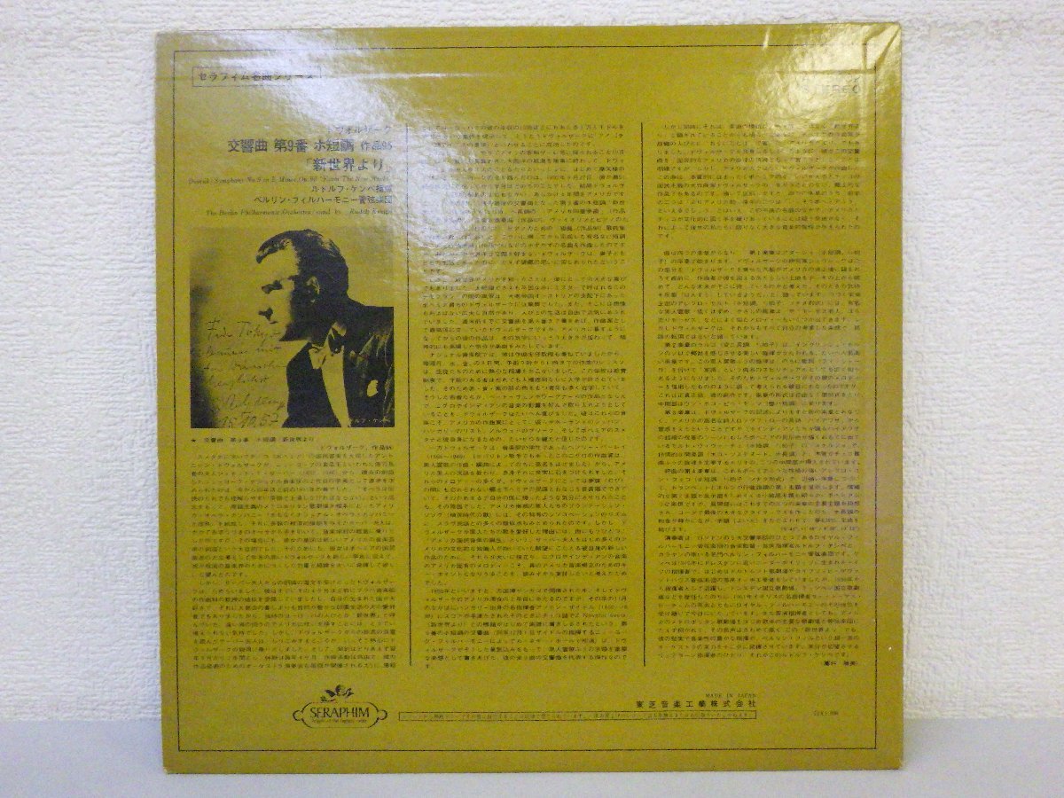 LP レコード DVORAK SYMPHONY NO.9 FROM THE NEW WORLD RUDOLF KEMPE ドヴォルザーク 新世界より ルドルフ ケンペ 【 E+ 】 E3952Z_画像2