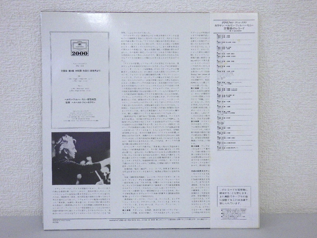 LP レコード 帯 Herbert von Karajan ヘルベルト フォン カラヤン指揮 ドヴォルザーク 交響曲 第9番 新世界より 【E-】 H1635Kの画像2