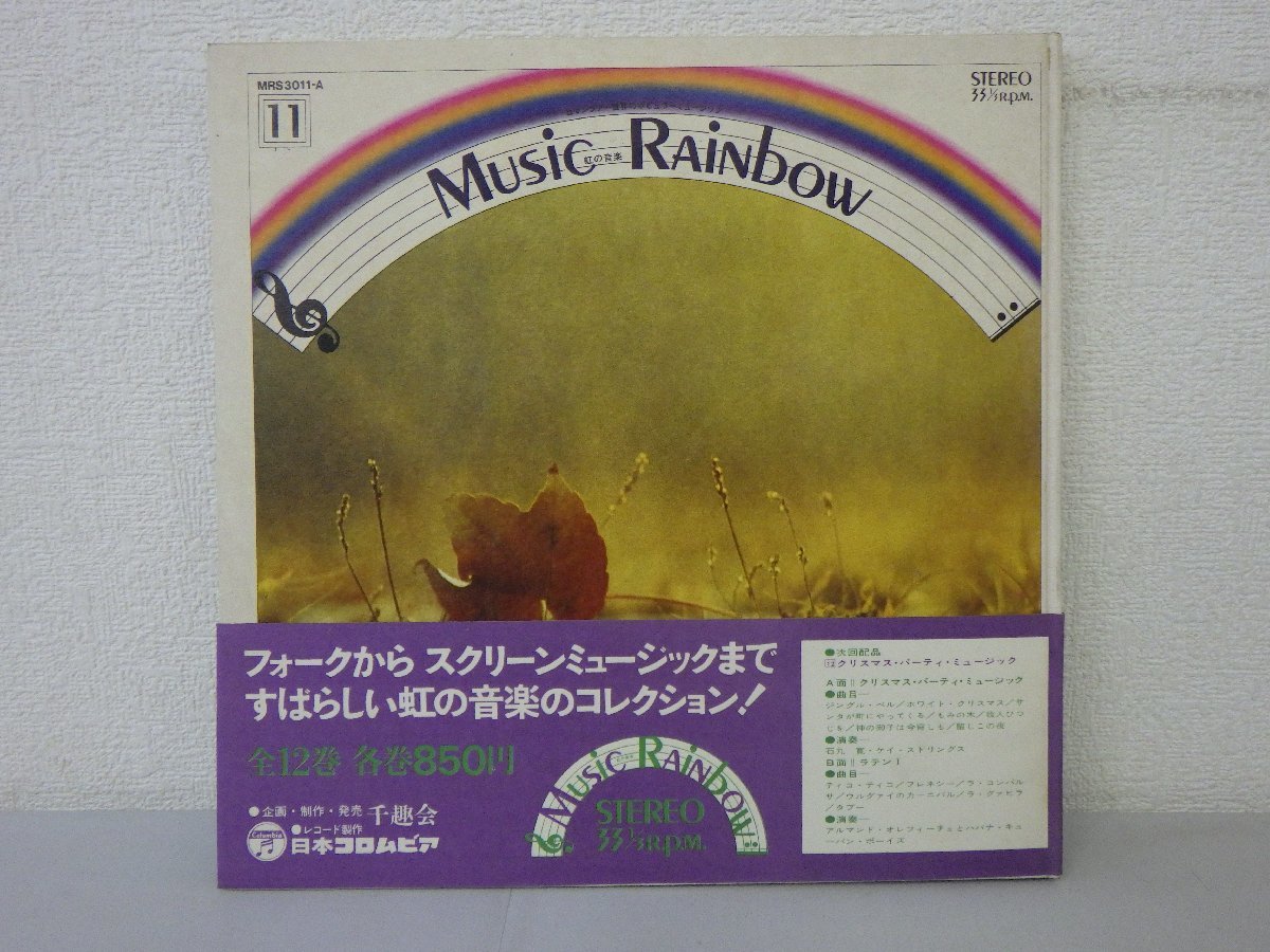 LP レコード 帯 MUSIC RAINBOW 虹の音楽 11 AUTUMN LEAVES CONCERT MUSICAL オータムリーブス コンサート ミュージカル 【 E- 】 H2462Z_画像2
