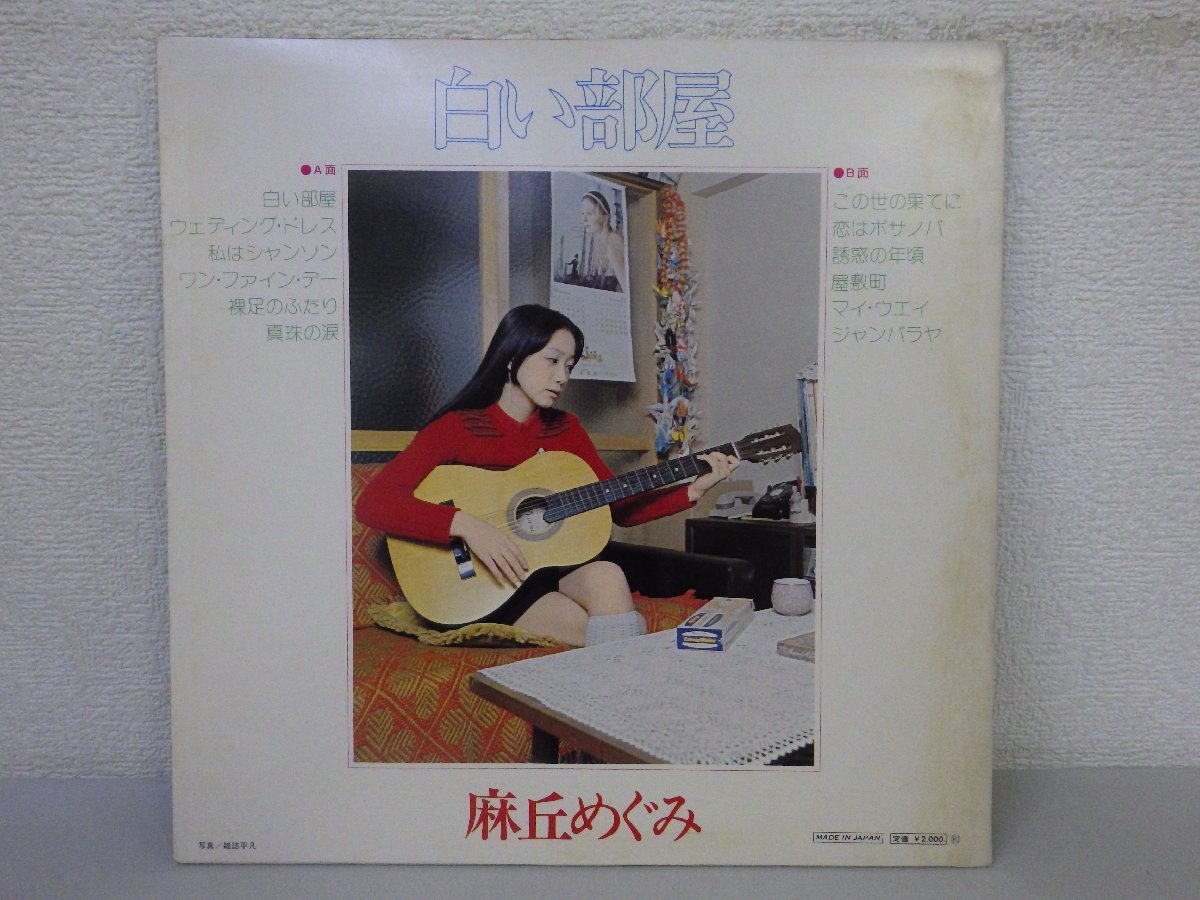 LP レコード 麻丘めぐみ 白い部屋 【 E+ 】 E392Z_画像2