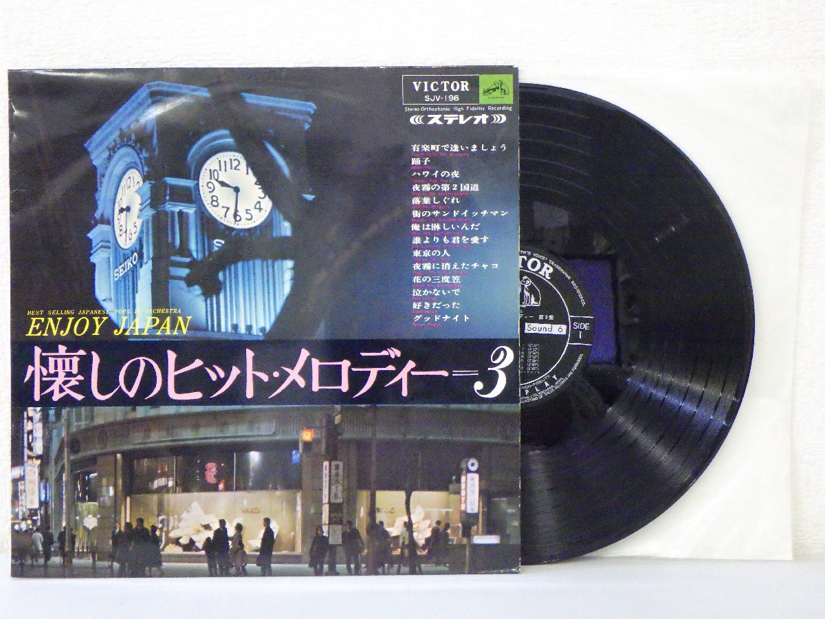 LP レコード VICTOR RECORDING ORCHESTRA ビクター レコーディング オーケストラ ENJOY JAPAN 懐しのヒット メロディー 【E-】 H836D_画像1
