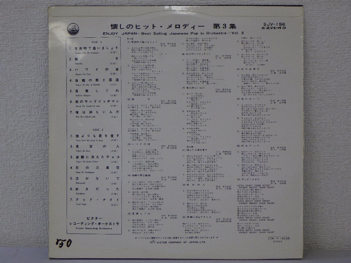 LP レコード VICTOR RECORDING ORCHESTRA ビクター レコーディング オーケストラ ENJOY JAPAN 懐しのヒット メロディー 【E-】 H836D_画像2