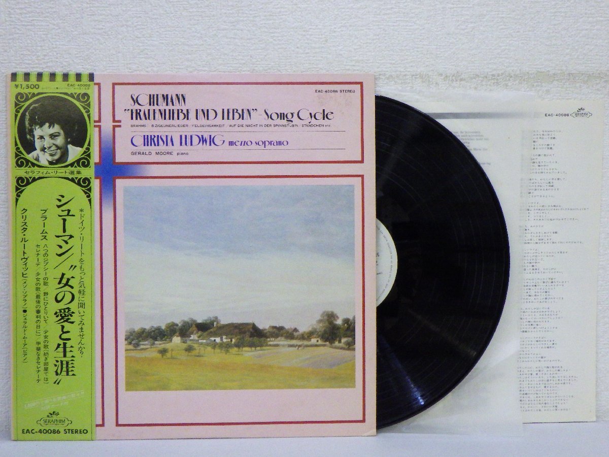 LP レコード 帯 SCHUMANN シューマン CHRISTA LUDWIG クリスタ ルートヴィッヒ 女の愛と生涯 【E-】H198Lの画像1