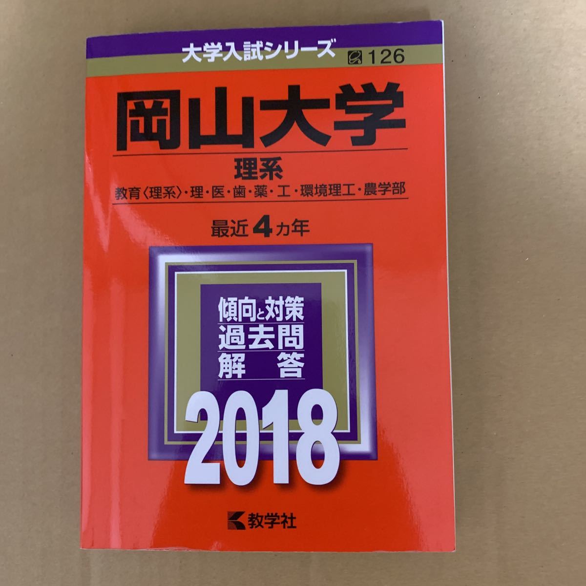 即決！　赤本　岡山大学　理系　2018　教学社_画像2