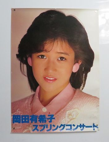 Yahoo!オークション - 当時物 岡田有希子さん A1サイズポスター Yahoo!オークション - 当時物 岡田有希子さん A1サイズポスター