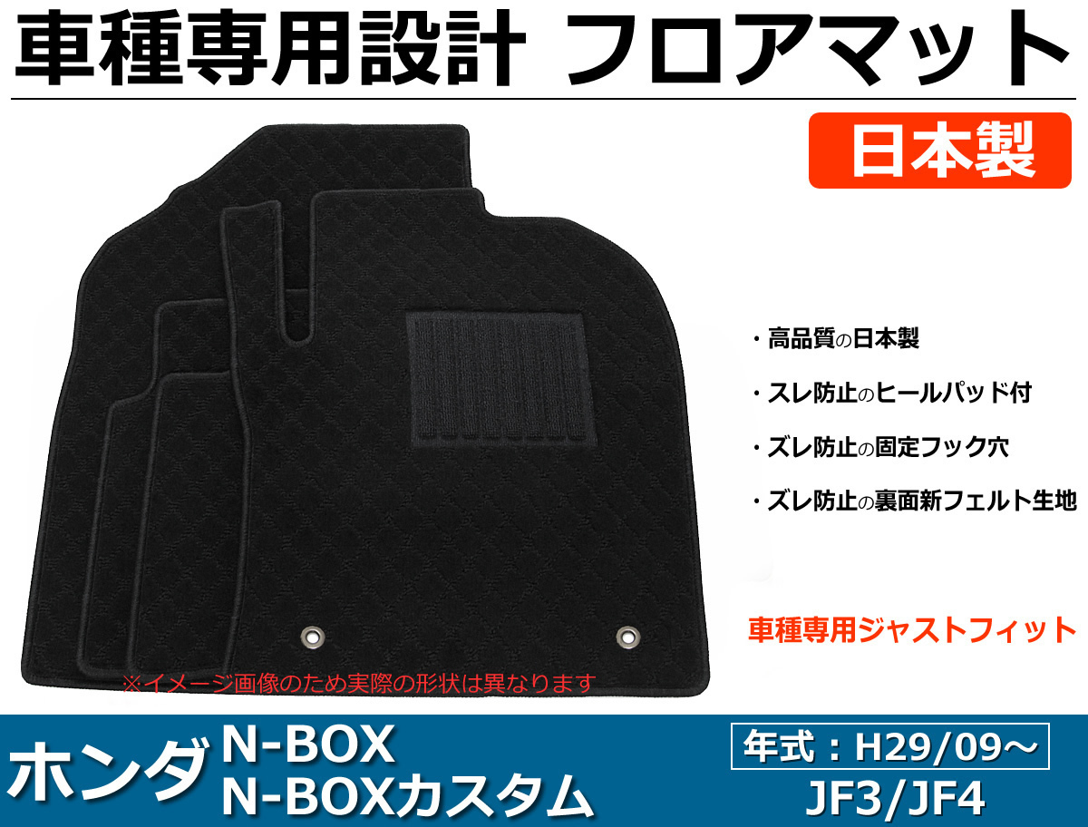 ホンダ N-BOX N-BOXカスタム JF3 JF4 ベンチシート車 車種専用フロア