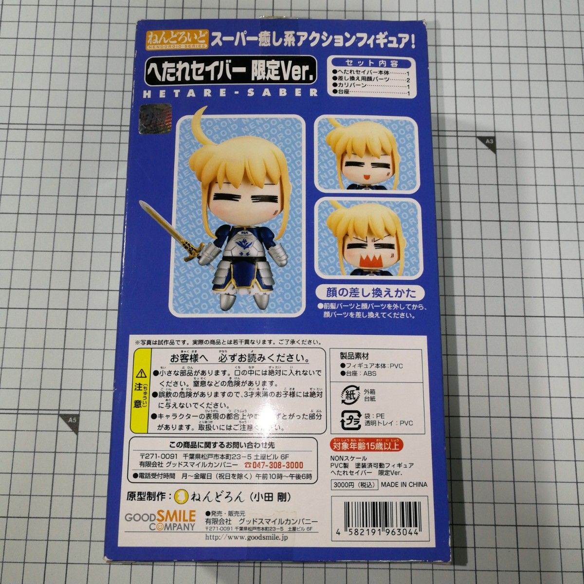 【3/26値下げ】ねんどろいど Fate/stay night へたれセイバー 限定ver. （ワンダーフェスティバル2006夏