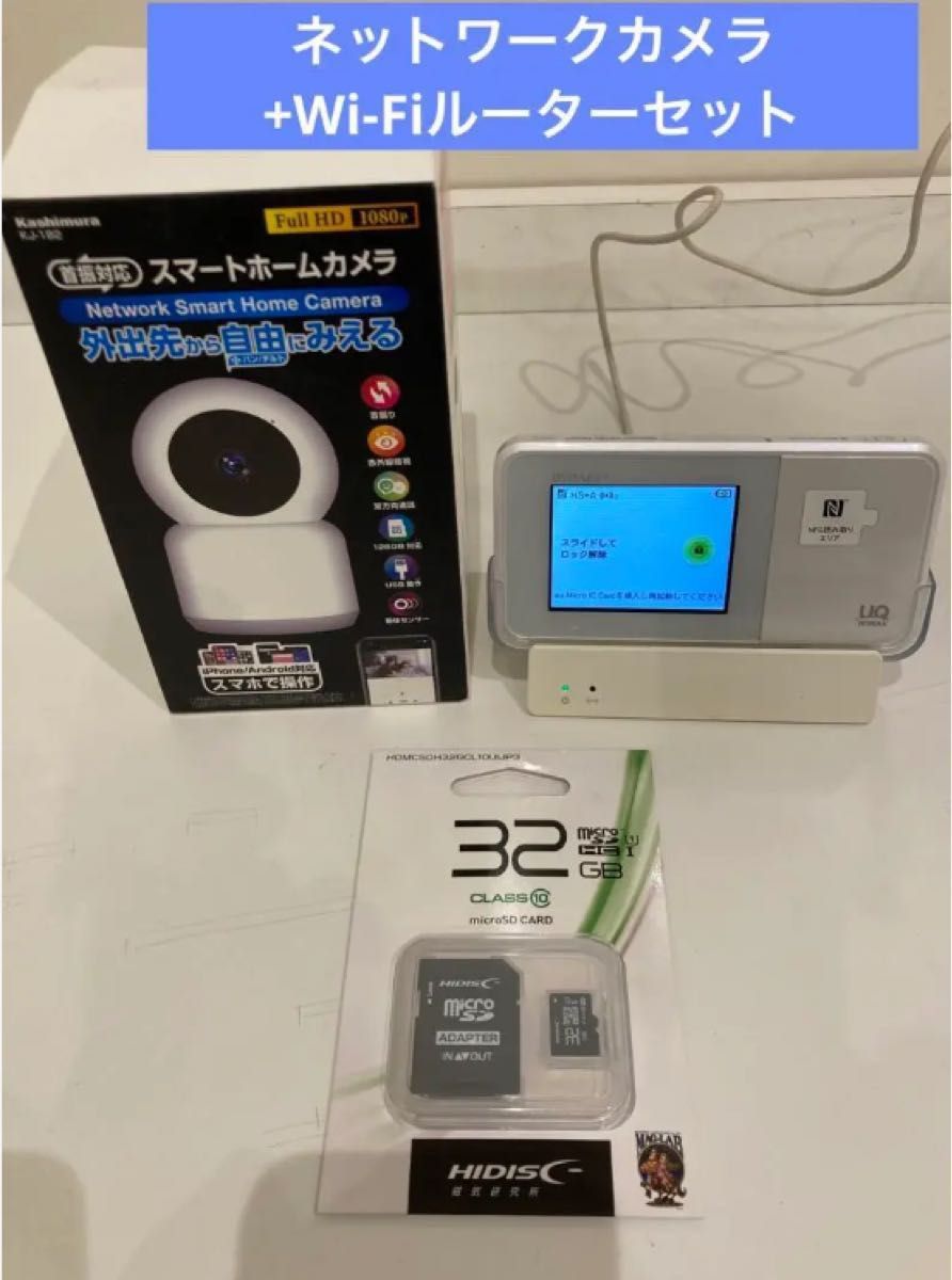 ネットワークカメラKJ-182 & SIMフリーWi-FiルーターW03セット(32GB SDカード付き)