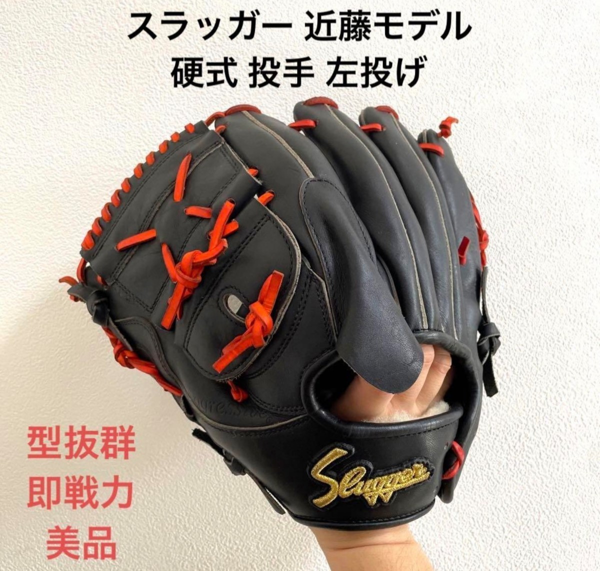 スラッガー 近藤モデル 型抜群 美品 即戦力 硬式 投手用グローブ