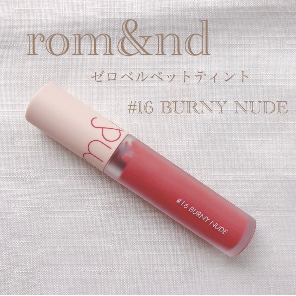 romnd ロムアンド ゼロベルベットティント  #16 BURNY NUDE