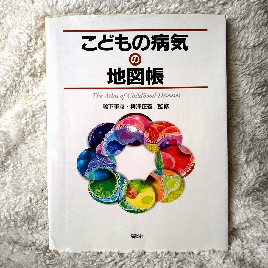 こどもの病気の地図帳 鴨下重彦／監修　柳沢正義／監修