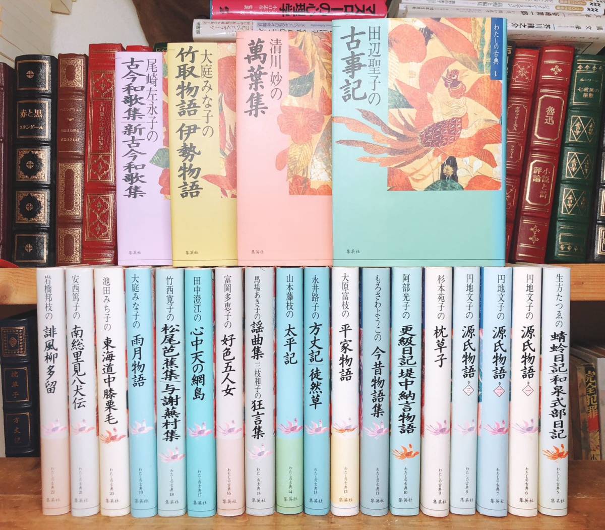 絶版!! わたしたちの古典 日本古典文学全集 全22巻揃 検:今昔物語集/平家物語/源氏物語/枕草子/伊勢物語/徒然草/方丈記/竹取物語/雨月物語