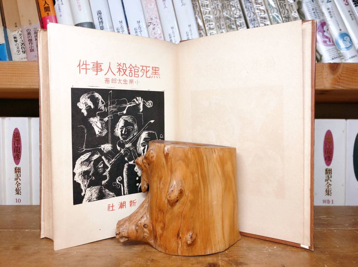 三大奇書!!初版!! 黒死館殺人事件 小栗虫太郎 昭和19年 戦前古書!! 検:横溝正史/夢野久作/江戸川乱歩/匣の中の失楽/塔晶夫/虚無への供物_画像3