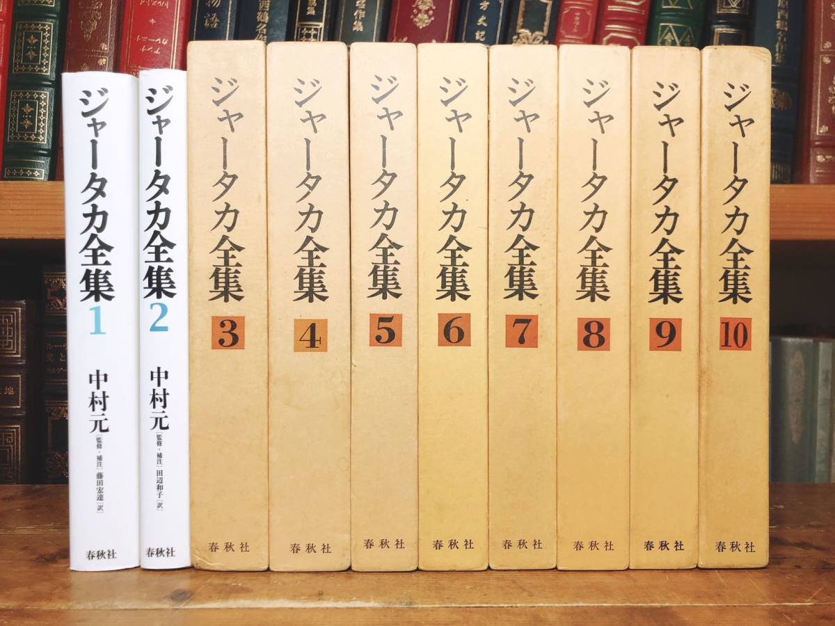 絶版!! ジャータカ全集 中村元 全10巻揃 検:原始仏教説話/大蔵経小部経典/古代インド哲学/輪廻転生/般若心経/法華経/浄土三部経/ブッダ_画像2