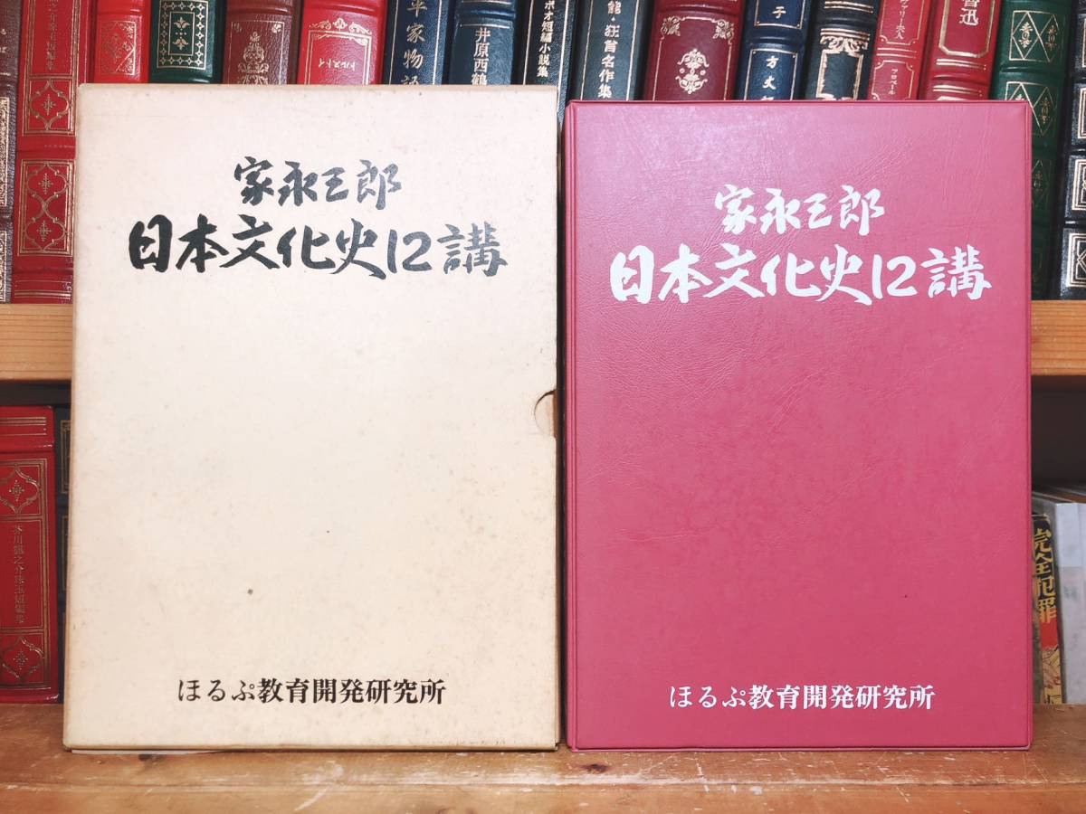 人気廃盤!!定価31800円!! 日本文化史12講 家永三郎 カセット12本+解説書 名講義!! 検:本居宣長/正法眼蔵/親鸞/教行信証/古事記/日本書紀