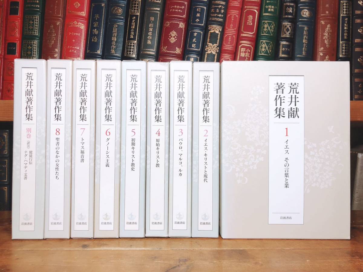 絶版!! 荒井献著作集 全9巻 岩波書店 検:使徒行伝/ナグ・ハマディ文書/新約聖書注解/旧約聖書/創世記/ヤコブの黙示録/トマスによる福音書_画像1