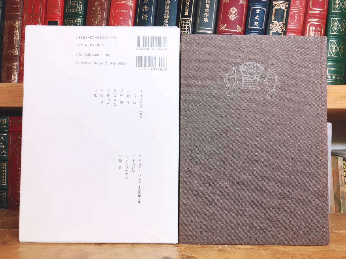 絶版!! 荒井献著作集 全9巻 岩波書店 検:使徒行伝/ナグ・ハマディ文書/新約聖書注解/旧約聖書/創世記/ヤコブの黙示録/トマスによる福音書_画像2