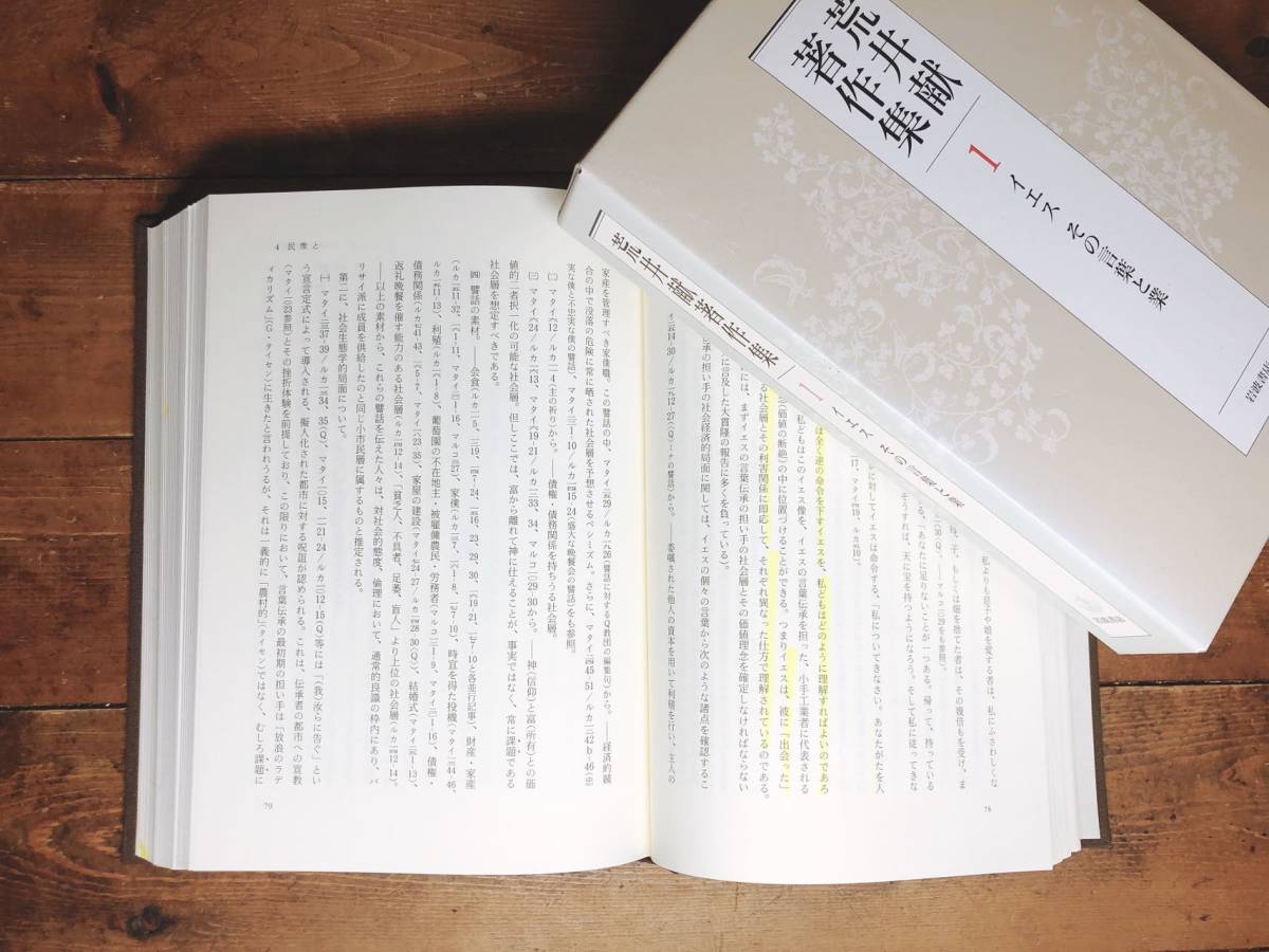 絶版!! 荒井献著作集 全9巻 岩波書店 検:使徒行伝/ナグ・ハマディ文書/新約聖書注解/旧約聖書/創世記/ヤコブの黙示録/トマスによる福音書_画像3