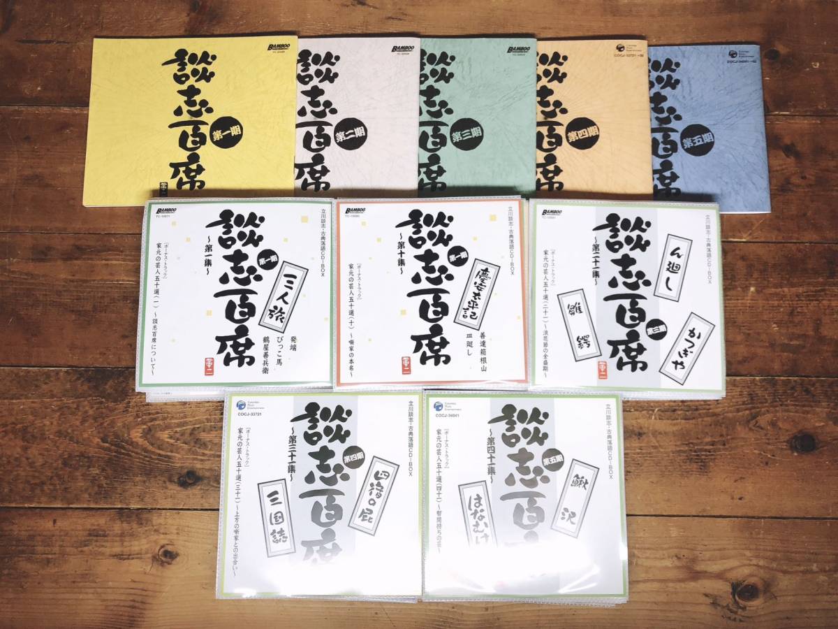 定価11万!!名盤!! 立川談志落語全集 談志百席 全5期CD揃 検:古今亭志ん生/三遊亭圓生/金原亭馬生/桂枝雀/桂米朝/柳家小三治/古今亭志ん朝_画像1