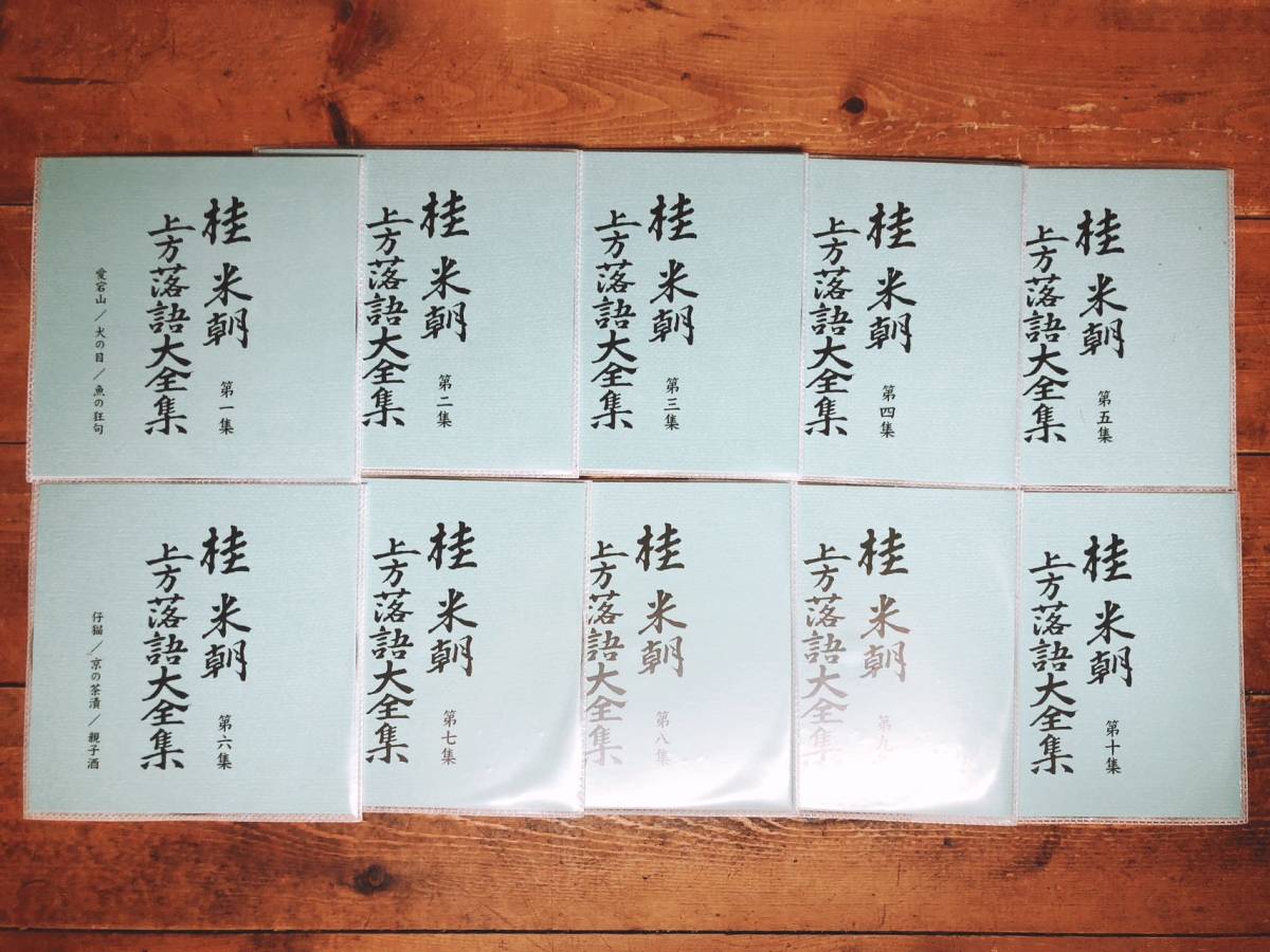 人気名盤!! 桂米朝 上方落語大全集 全四期 CD全40枚揃 検:古今亭志ん生/古今亭志ん朝/桂枝雀/柳家小三治/立川談志/三遊亭圓生/柳家喬太郎_画像2