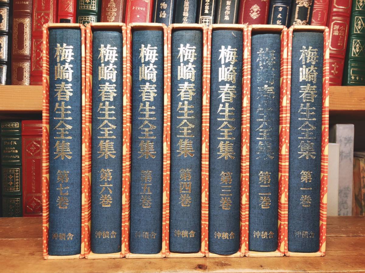 絶版!! 梅崎春生全集 全7巻揃 沖積舎 検:野間宏/安岡章太郎/山本健吉/中村真一郎/椎名麟三/埴谷雄高/本多秋五/大岡昇平/伊藤整/芥川龍之介