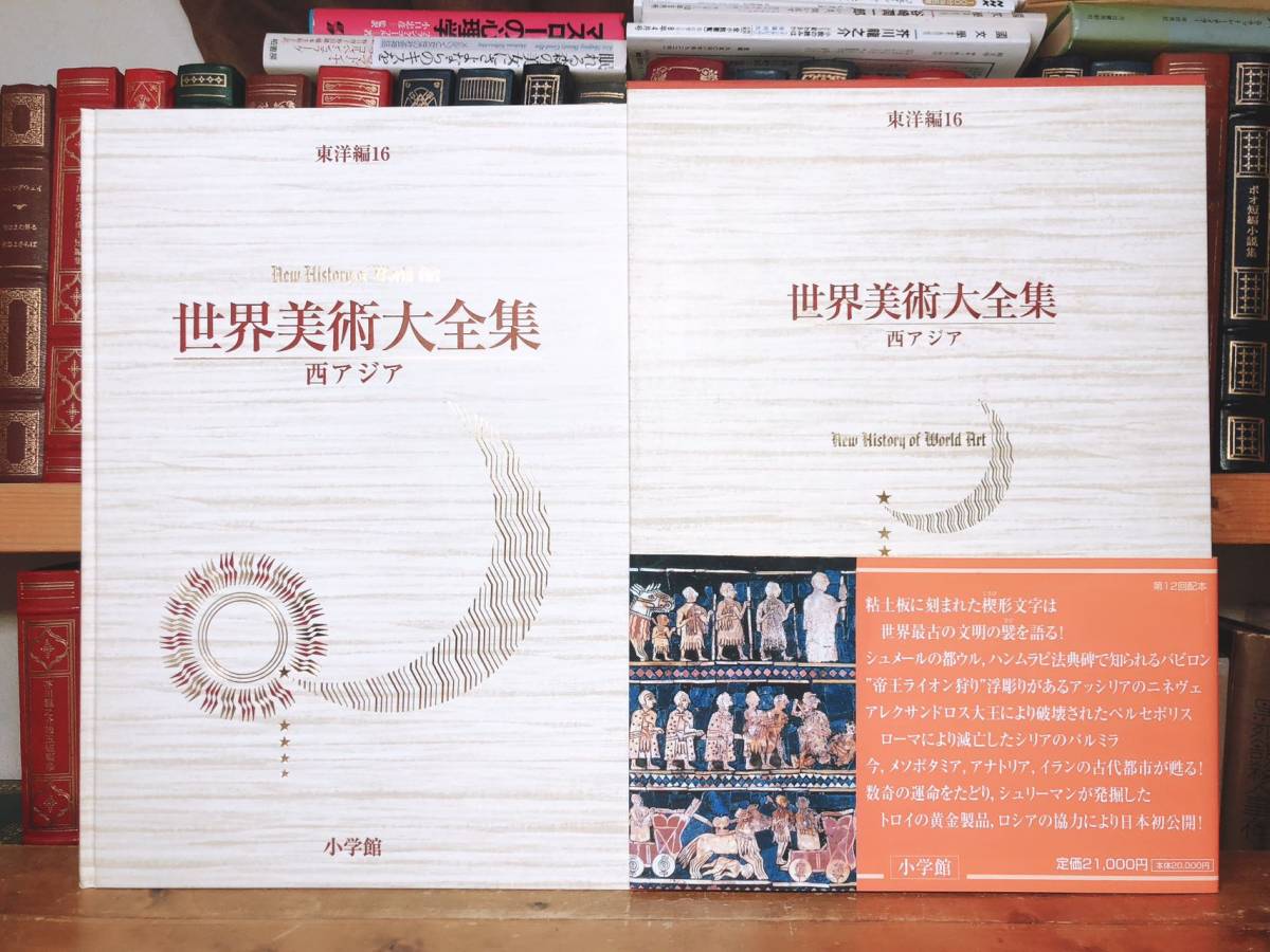 定価51万円!! 世界美術大全集 東洋編 全17巻揃+ 定価51万円!! 世界美術大全集 東洋編 全17巻揃+