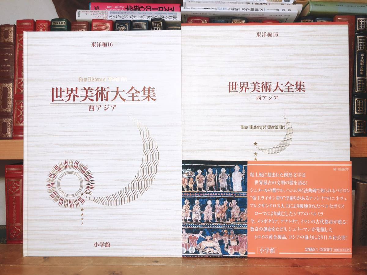 定価51万円!! 世界美術大全集 東洋編 全17巻揃+記念品額装用名作選 検:古代彫刻/骨董品/文物青銅器/青花磁器/壁画/陶磁器/仏画/美術品