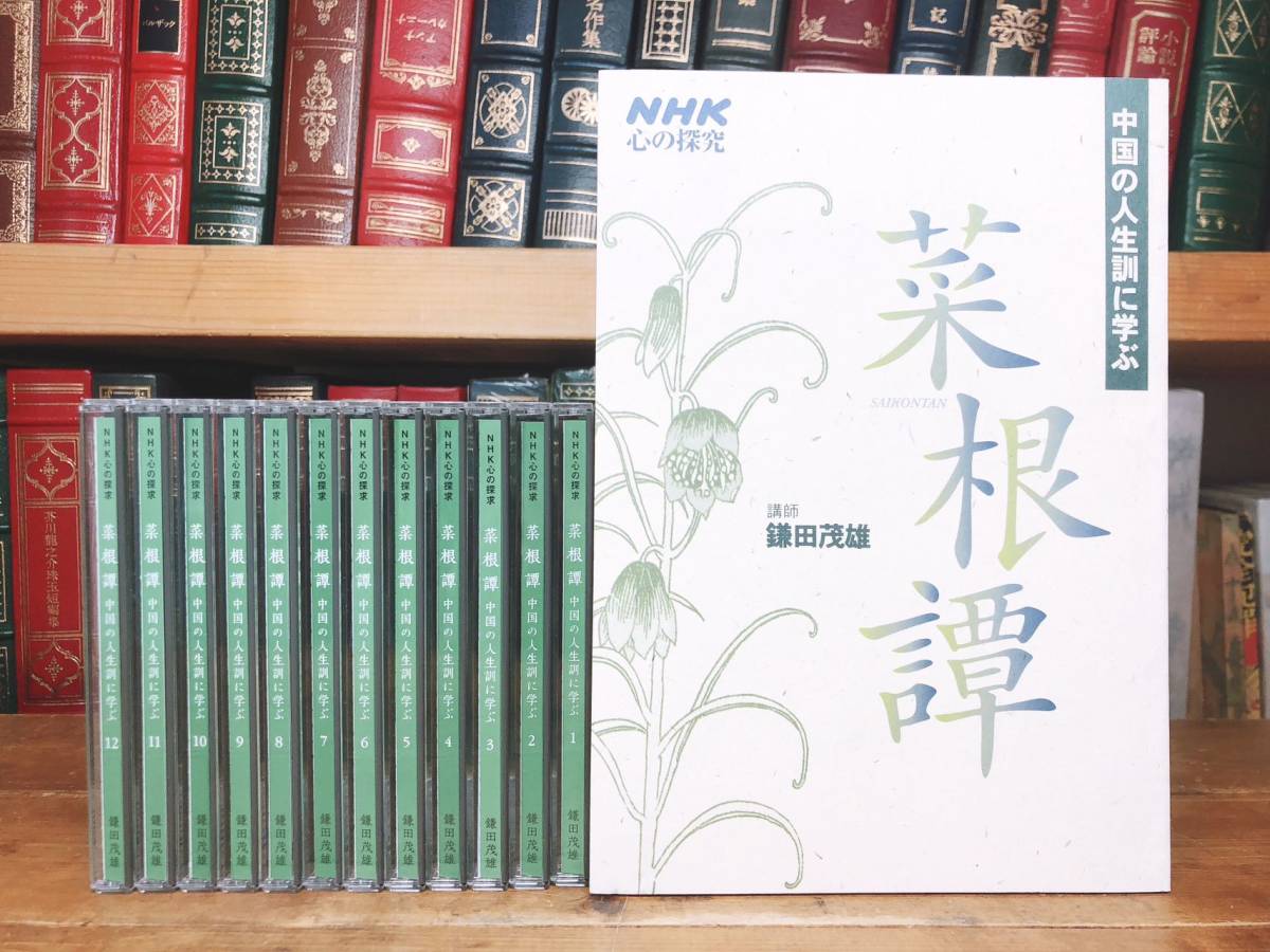 全国総量無料で 人気廃盤!!NHK名講義!! 中国の人生訓に学ぶ 菜根譚 CD