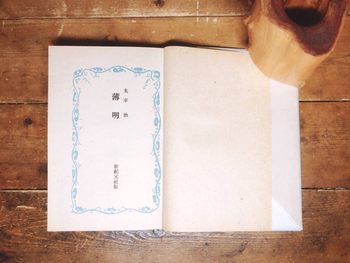 1946年!!初版!! 薄明 太宰治 新紀元社 検:夏目漱石/芥川龍之介/三島 1946年!!初版!! 薄明 太宰治 新紀元社 検:夏目漱石/芥川龍之介/三島